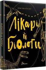 Купити Вони змінили світ. Лікарі й біологи Еліна Заржицька