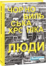 Купити Чорнобильська хроніка. Люди. Книга 1 Ольга Купрієнко, Алла Багірова
