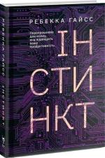 Купити Інстинкт. Перепрошивка для мозку, яка підвищить вашу продуктивність Ребекка Гайсс