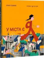Купити У міста є Я! Ірина Озимок
