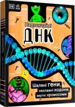 Купити Надзвичайні ДНК. Шалені гени, незламні кодони, верткі хромосоми Елісон Вуллард