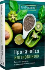 Купити Прокачайся клітковиною. Рослинна програма оздоровлення й схуднення Вілл Бульсевич
