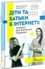 Купити Діти та батьки в інтернеті: путівник для безпечної подорожі Анастасія Дьякова, Аліна Касілова