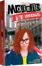 Купити Модель під прикриттям. Стильне викрадення. Книга 2 Каріна Аксельссон