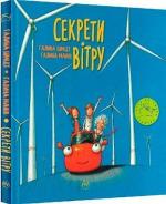 Купити Секрети вітру Галина Шмідт
