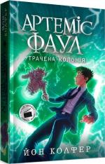 Купити Артеміс Фаул. Утрачена колонія. Книга 5 Йон Колфер