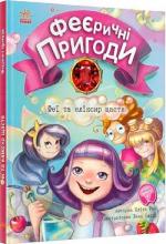 Купити Феєричні пригоди. Феї та еліксир щастя Юліта Ран
