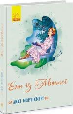 Купити Енн із Авонлеї Люсі Мод Монтгомері