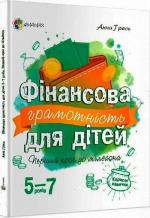 Купити Фінансова грамотність для дітей 5-7 років. Перший крок до мільйона Анна Гресь