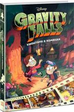 Купити Ґравіті Фолз. Кіноісторія в коміксах. Збірка 1 Колектив авторів