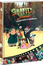 Купить Ґравіті Фолз. Кіноісторія в коміксах. Збірка 2 Коллектив авторов