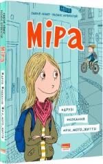 Купити Міра. #друзі, #кохання, #рік мого життя Сабіне Лемір, Расмус Брейнгой