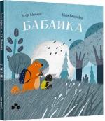 Купити Бабайка Бенас Берантас, Вілія Квескайте