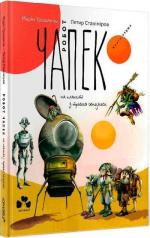 Купити Робот Чапек на планеті з трьома сонцями Марін Трошанов