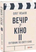 Купить Вечір з кіно ІІ. Путівник по світу кіно Олег Яськов
