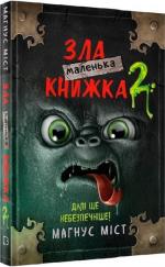 Купити Маленька зла книжка 2 Магнус Міст