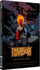 Купити Геллбой. Опівнічний Цирк Майк Міньола