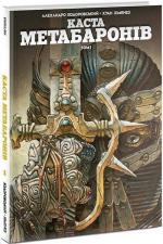 Купити Каста Метабаронів. Том 1 Алехандро Ходоровські