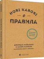 Купити Нові кавові правила Закері Карлсен, Джордан Майклмен