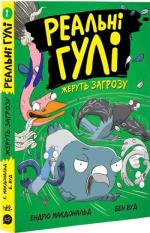 Купить Реальні гулі жеруть загрозу. Книга 2 Бен Вуд