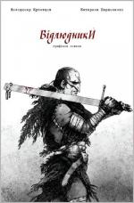 Купити Відлюдники. Випуск #1 Володимир Кузнєцов, Катерина Пархоменко