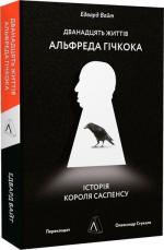 Купити Дванадцять життів Альфреда Гічкока. Історія короля саспенсу (м’яка обкладинка) Едвард Вайт