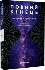 Купити Повний кінець *на думку астрофізиків Кейті Мак