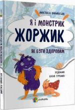 Купити Я і монстрик Жоржик. Як бути здоровим Анастасія Варнавська