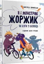 Купити Я і монстрик Жоржик. Як бути у безпеці Анастасія Варнавська