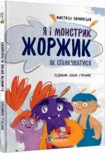 Купити Я і монстрик Жоржик. Як спілкуватися Анастасія Варнавська