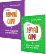 Купити Комплект "Думай сам!" Вікторія В’юнник, Ганна Новик