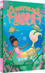 Купити Хранительки моря. Школа морської черепахи. Книга 4 Корал Ріплі