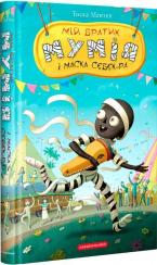 Купити Мій братик мумія і маска Себек-Ра Тоска Ментен