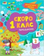 Купити Інтерактивна книжка. Скоро 1 клас Наталія Коваль