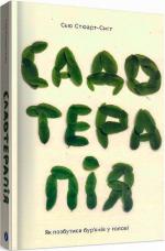 Купити Садотерапія. Як позбутися бур’янів у голові Сью Стюарт-Сміт
