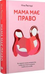 Купити Мама має право. Як подолати кризу материнства, позбутися почуття провини і знайти час на себе Ніна Рестієрі