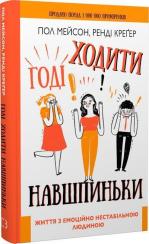 Купити Годі ходити навшпиньки. Життя з емоційно нестабільною людиною Пол Мейсон, Ренді Крегер