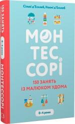 Купить Монтессорі. 150 занять із малюком удома. 0–4 роки Сильви Д'Эсклеб,  Ноэми Д'Эсклеб