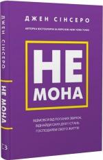 Купити Не мона. Відмовся від поганих звичок, віднайди силу духу і стань господарем свого життя! Джен Сінсеро