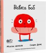 Купити Вавка Боб Сандра Дюме