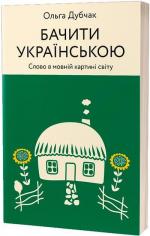 Купити Бачити українською Ольга Дубчак