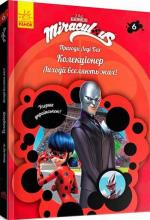 Купить Пригоди Леді Баг. Книга 6. Колекціонер Коллектив авторов