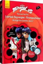 Купити Пригоди Леді Баг. Книга 7. Злючий Ведмедик і Контратака Колектив авторів