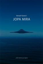 Купити JOPA MIRA...або Шлях до зірок Валерій Примост