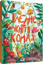 Купити Таємне життя комах Ангеліна Журба