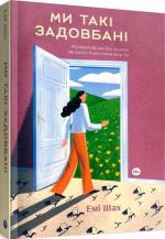 Купити Ми такі задовбані. Перевірений спосіб подолати вигорання й відновити енергію Емі Шах