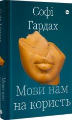 Купити Мови нам на користь Софі Гардах
