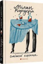 Купити Смішні кохання Мілан Кундера