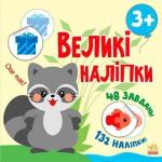 Купити Великі наліпки. Наклей єнота Наталія Мусієнко