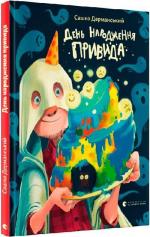 Купити День народження привида Сашко Дерманський